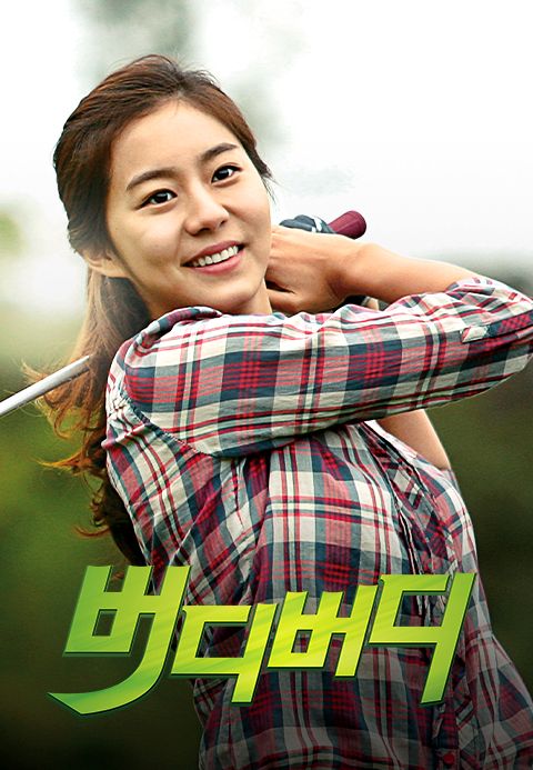버디버디