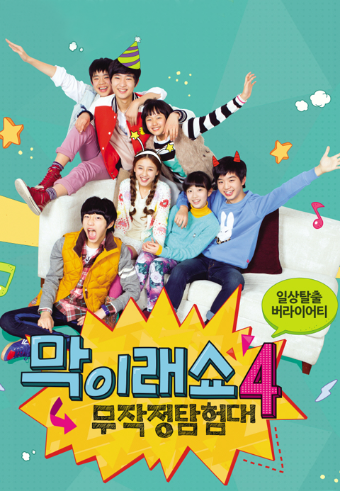 막이래쇼 : 무작정 탐험대 시즌4