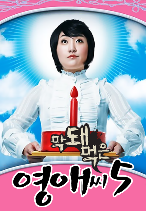 막돼먹은 영애씨 시즌5