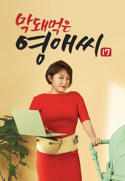 막돼먹은 영애씨 시즌17