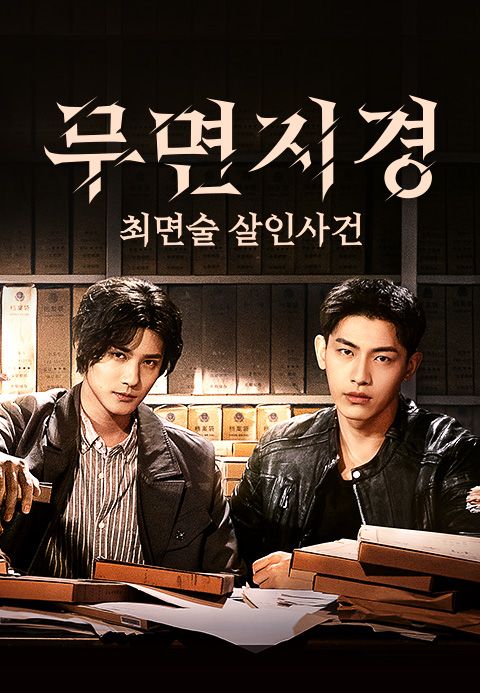 무면지경 : 최면술 살인사건
