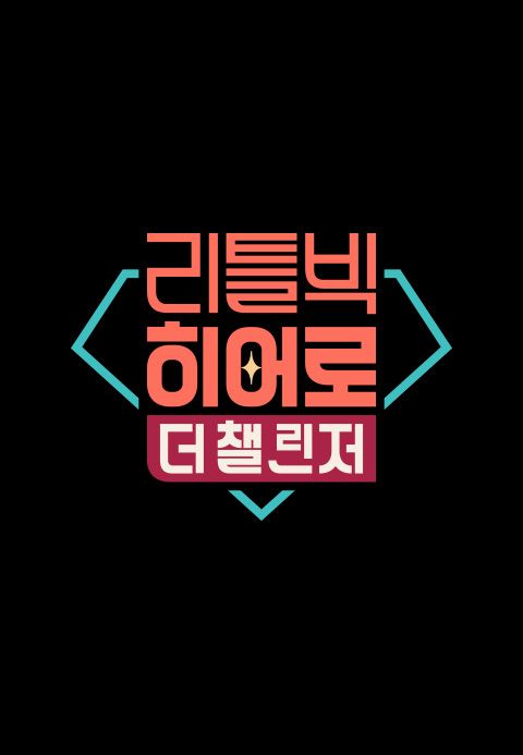 리틀빅 히어로: 더 챌린저
