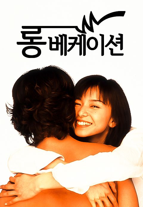 롱 베케이션