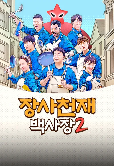 장사천재 백사장2