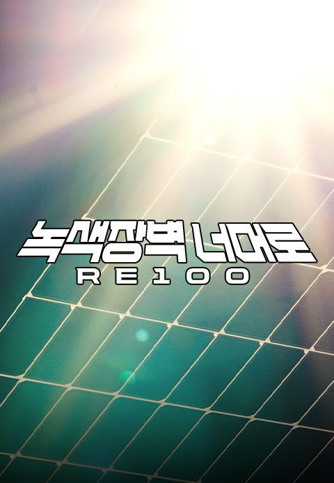 녹색장벽 너머로 RE100