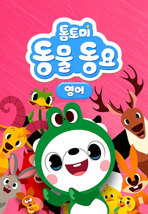 톰토미 동물동요 (영어) 1화 | TVING