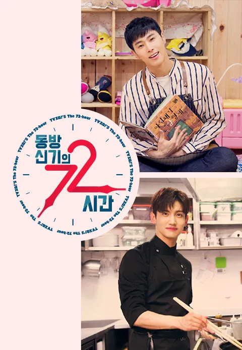동방신기의 72시간 1화 | TVING
