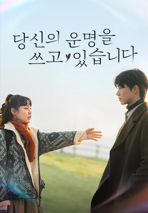 당신의 운명을 쓰고 있습니다