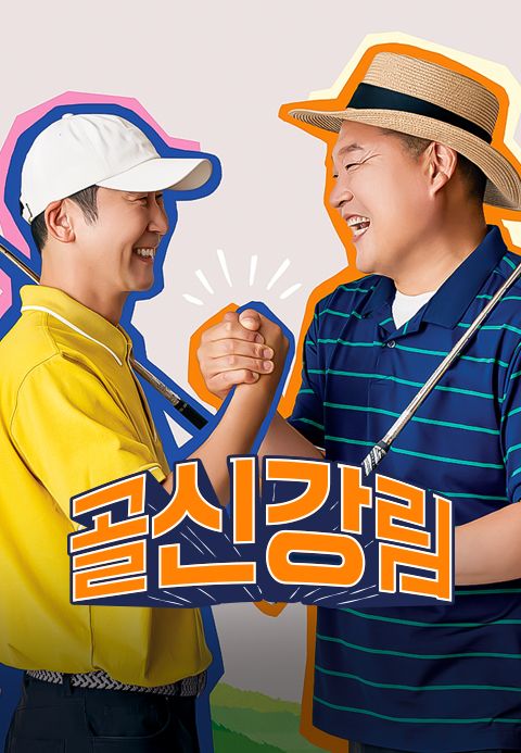 골신강림
