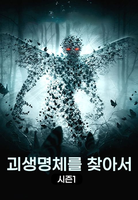 괴생명체를 찾아서