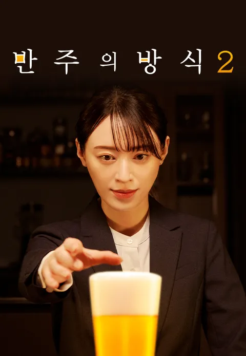 반주의 방식 시즌2 1화 | TVING