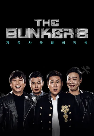 더 벙커 시즌8