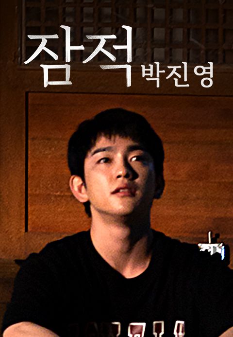 잠적 : 박진영