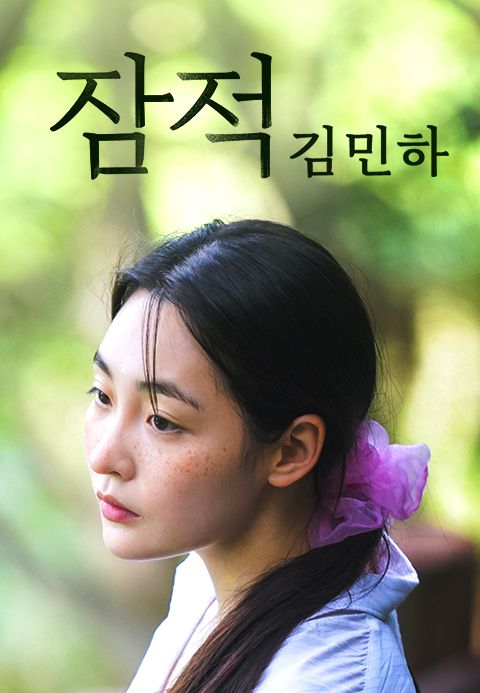잠적 : 김민하
