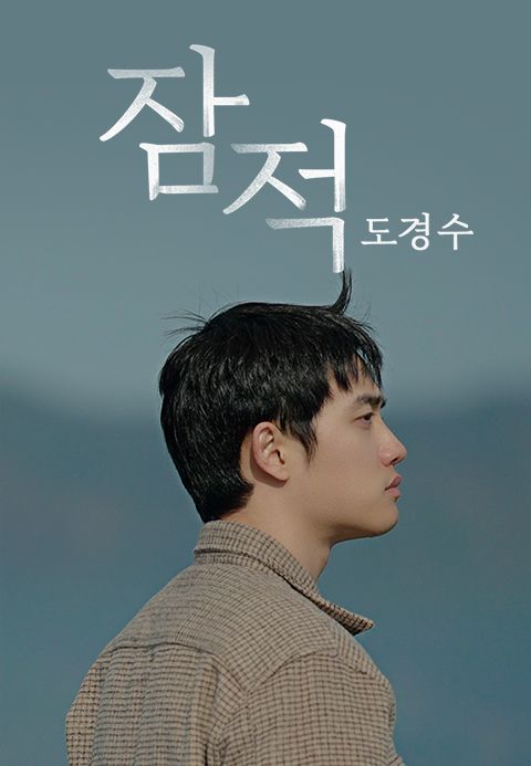 잠적 : 도경수