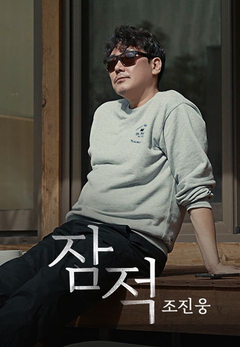 잠적 : 조진웅