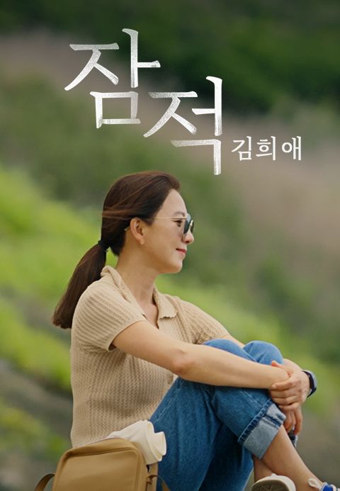 잠적 : 김희애