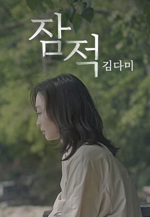 잠적 : 김다미