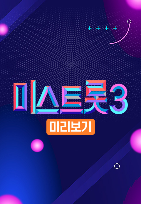 미스트롯3 미리보기·소나기티비