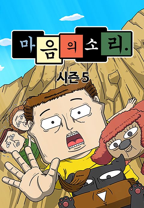 마음의 소리 시즌5
