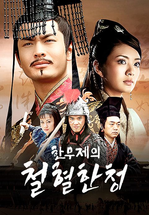 한무제의 철혈한청