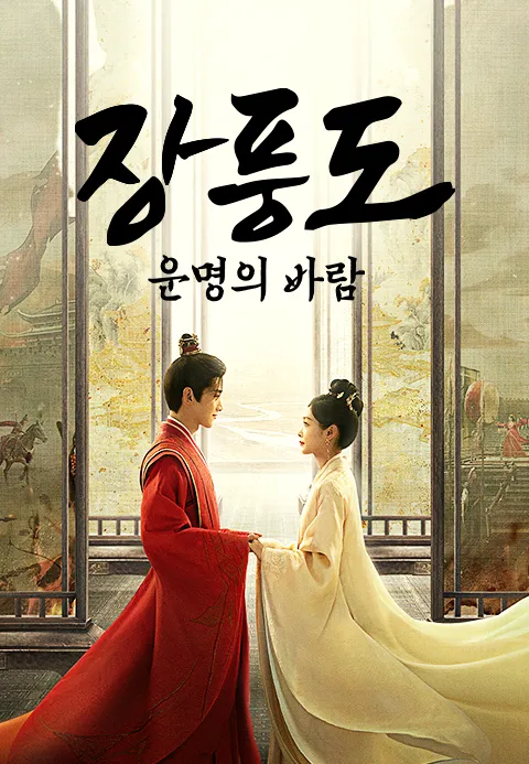 장풍도  운명의 바람