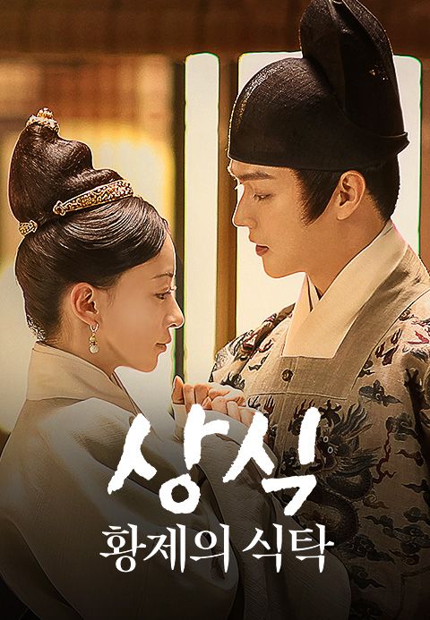 상식 : 황제의 식탁