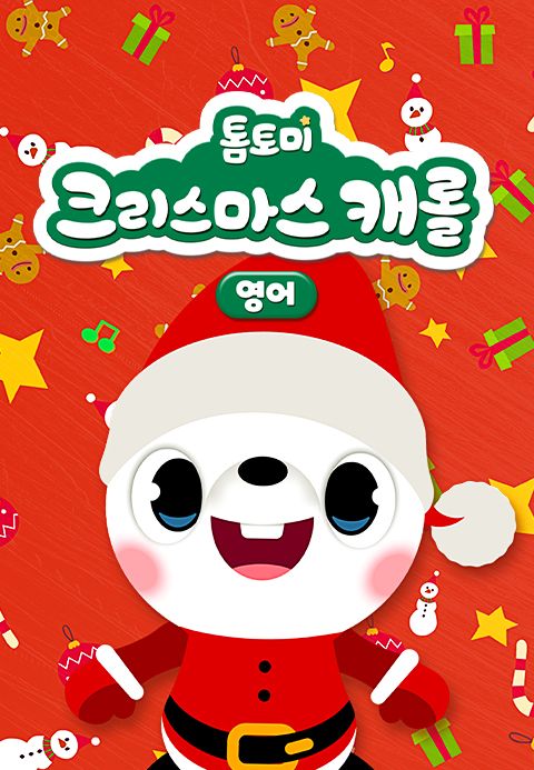 톰토미 크리스마스 캐롤 (영어)