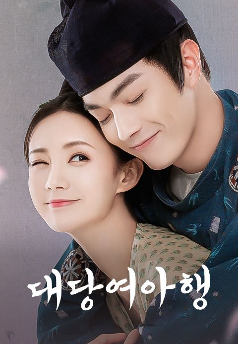 대당여아행