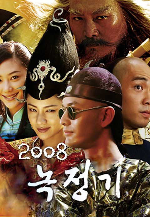 녹정기 2008