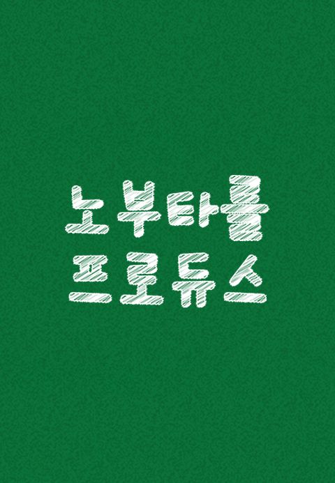 노부타를 프로듀스
