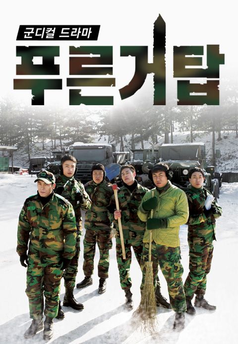 푸른거탑