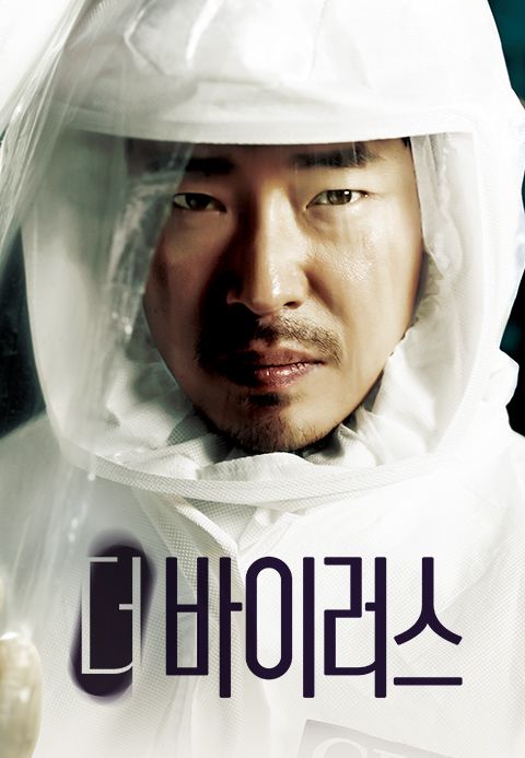 더 바이러스