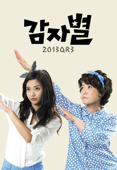 감자별2013QR3
