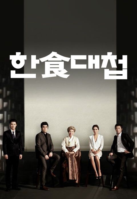 한식대첩