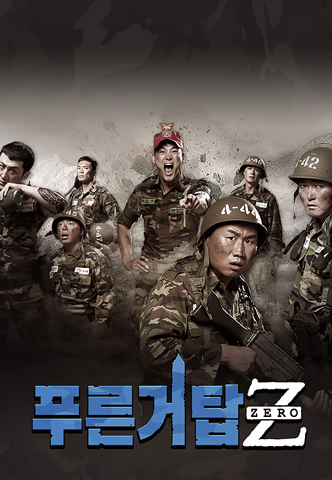 푸른거탑 제로