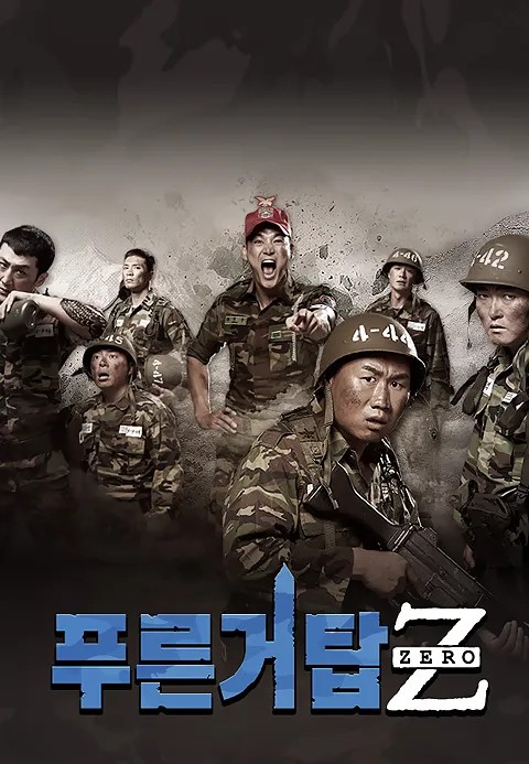 푸른거탑 제로