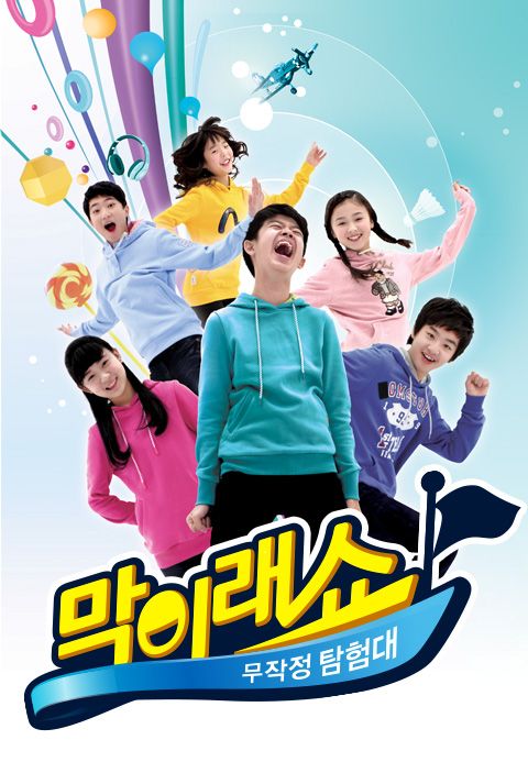 막이래쇼 : 무작정 탐험대