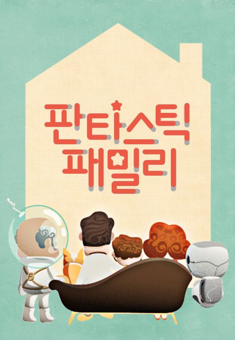 판타스틱 패밀리