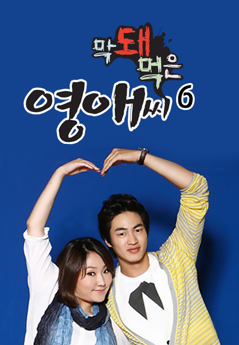 막돼먹은 영애씨 시즌6