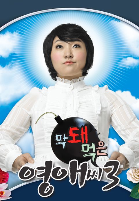 막돼먹은 영애씨 시즌3
