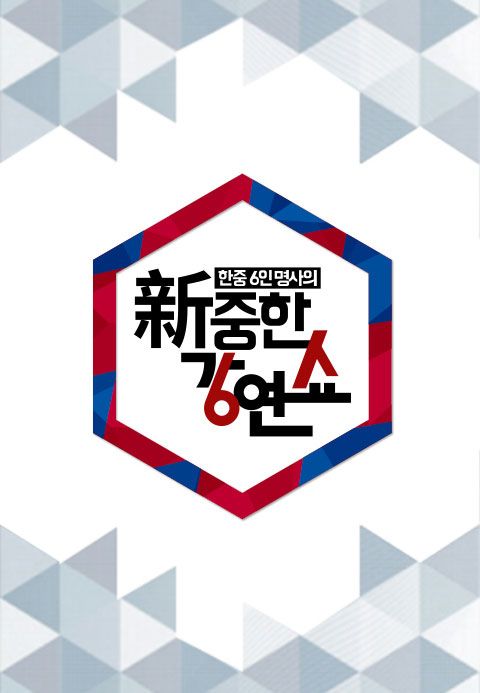 신중한 강연쇼