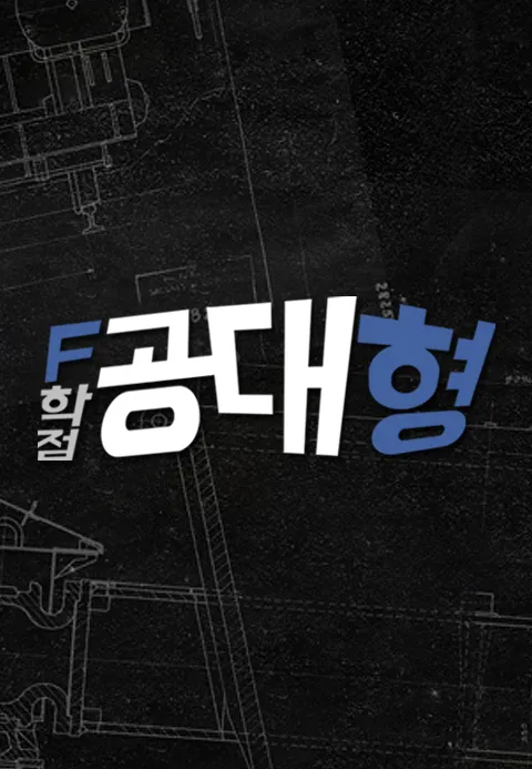 F학점 공대형 1 1화 | TVING