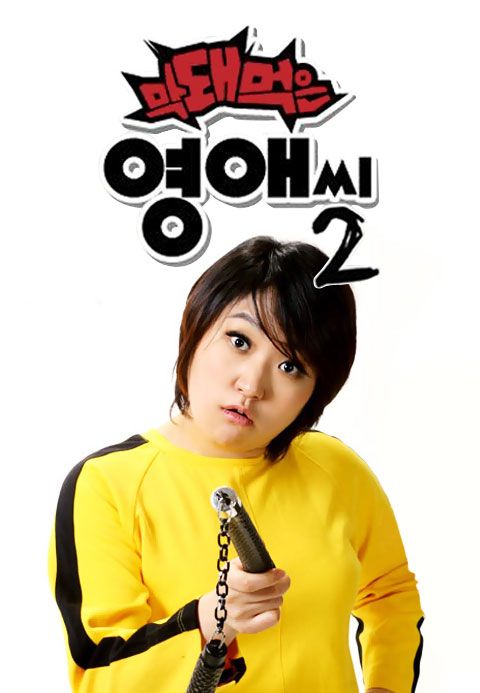 막돼먹은 영애씨 시즌2