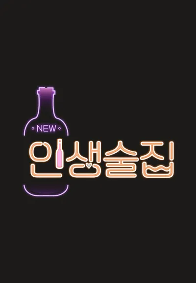 인생술집