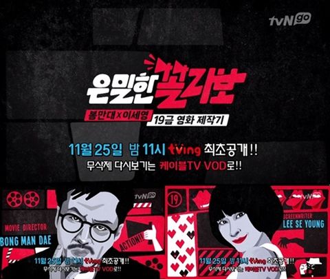 tvNgo 은밀한 꼴라보