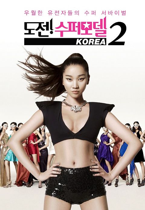 도전! 수퍼모델 코리아 2