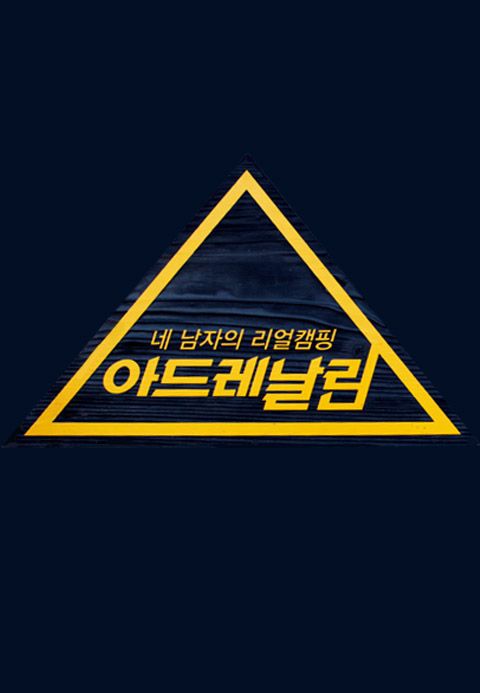 아드레날린