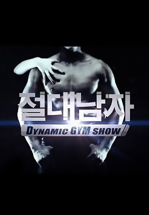 절대남자 1
