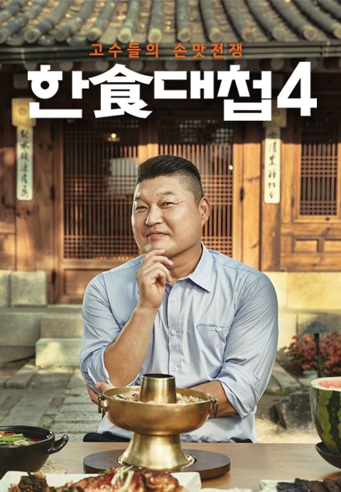 한식대첩 4